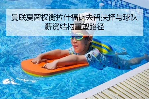 曼联夏窗权衡拉什福德去留抉择与球队薪资结构重塑路径