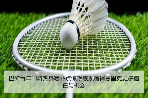 巴黎青年门将热身赛扑点惊艳表现赢得恩里克更多信任与机会